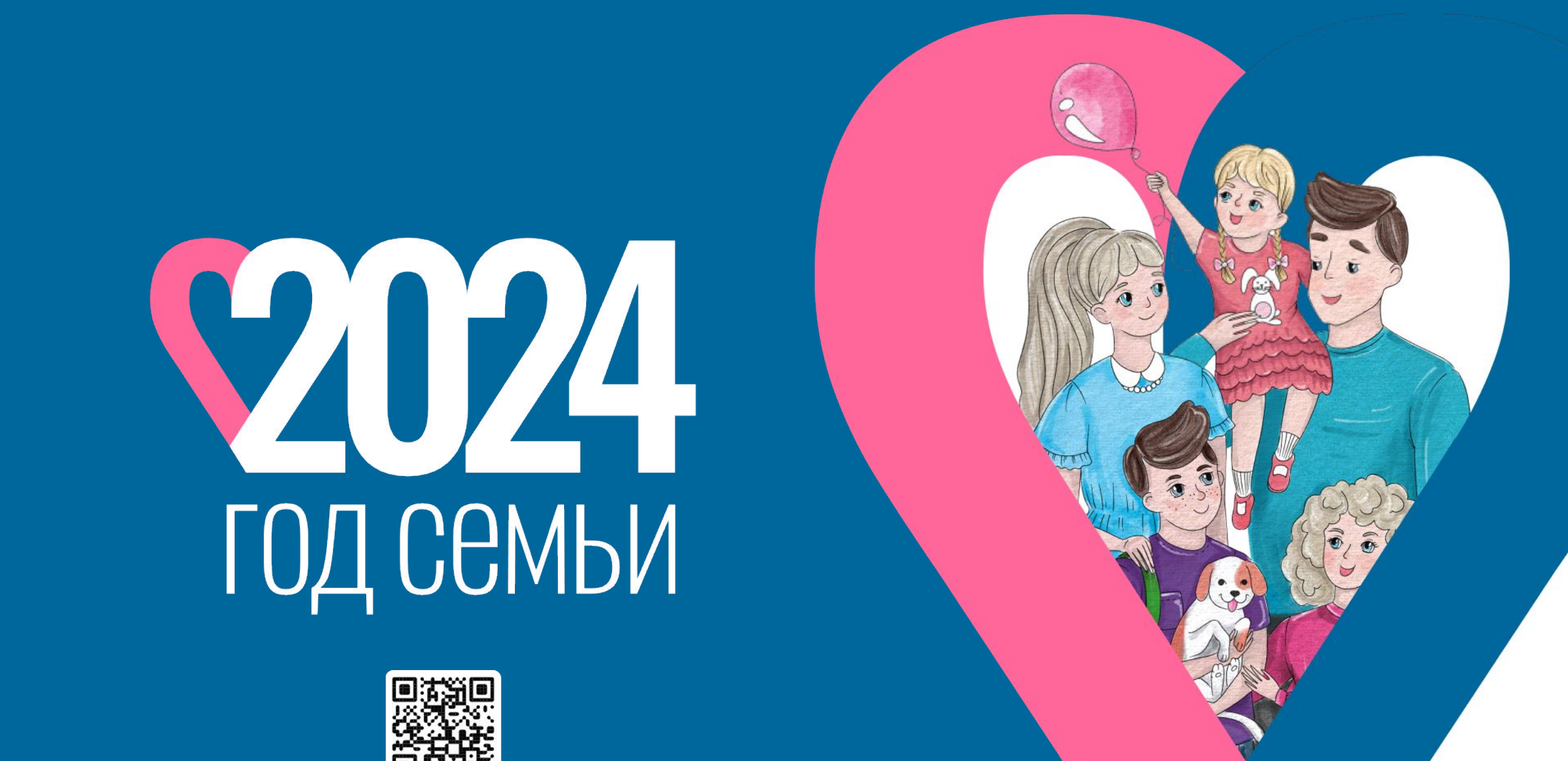 2024 – год семьи в России