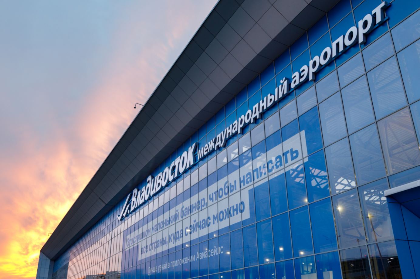 Международный аэропорт Владивосток подтвердил соответствие стандартам безопасности ISAGO