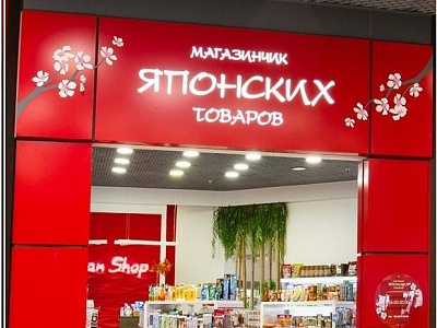 Магазинчик японских товаров